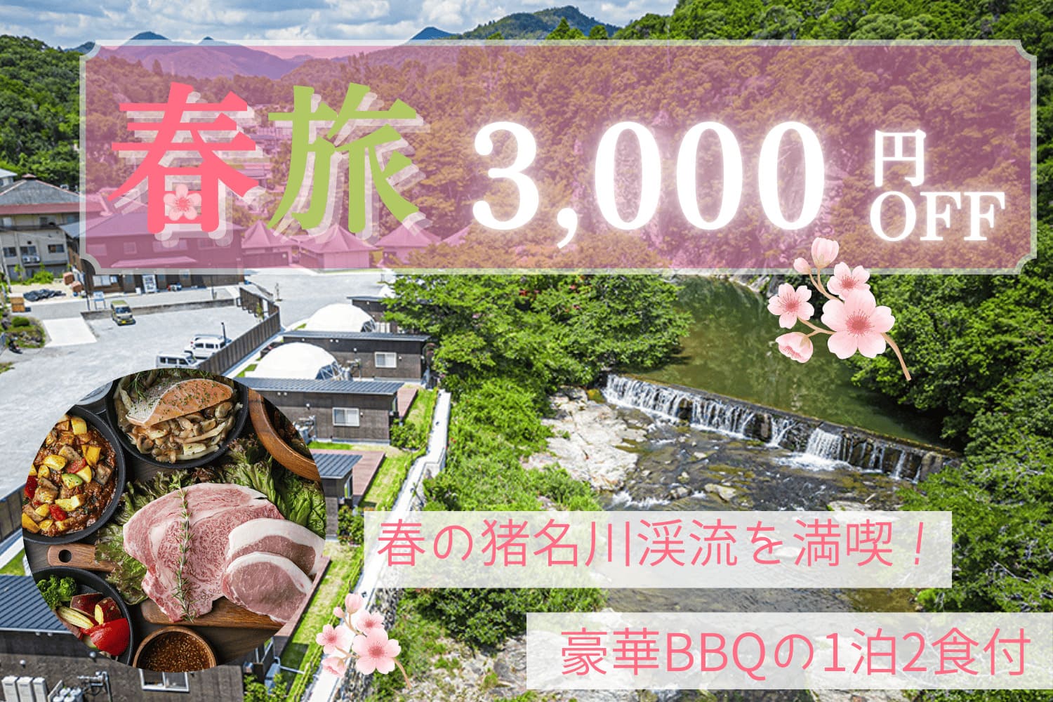 春旅3,000円OFF