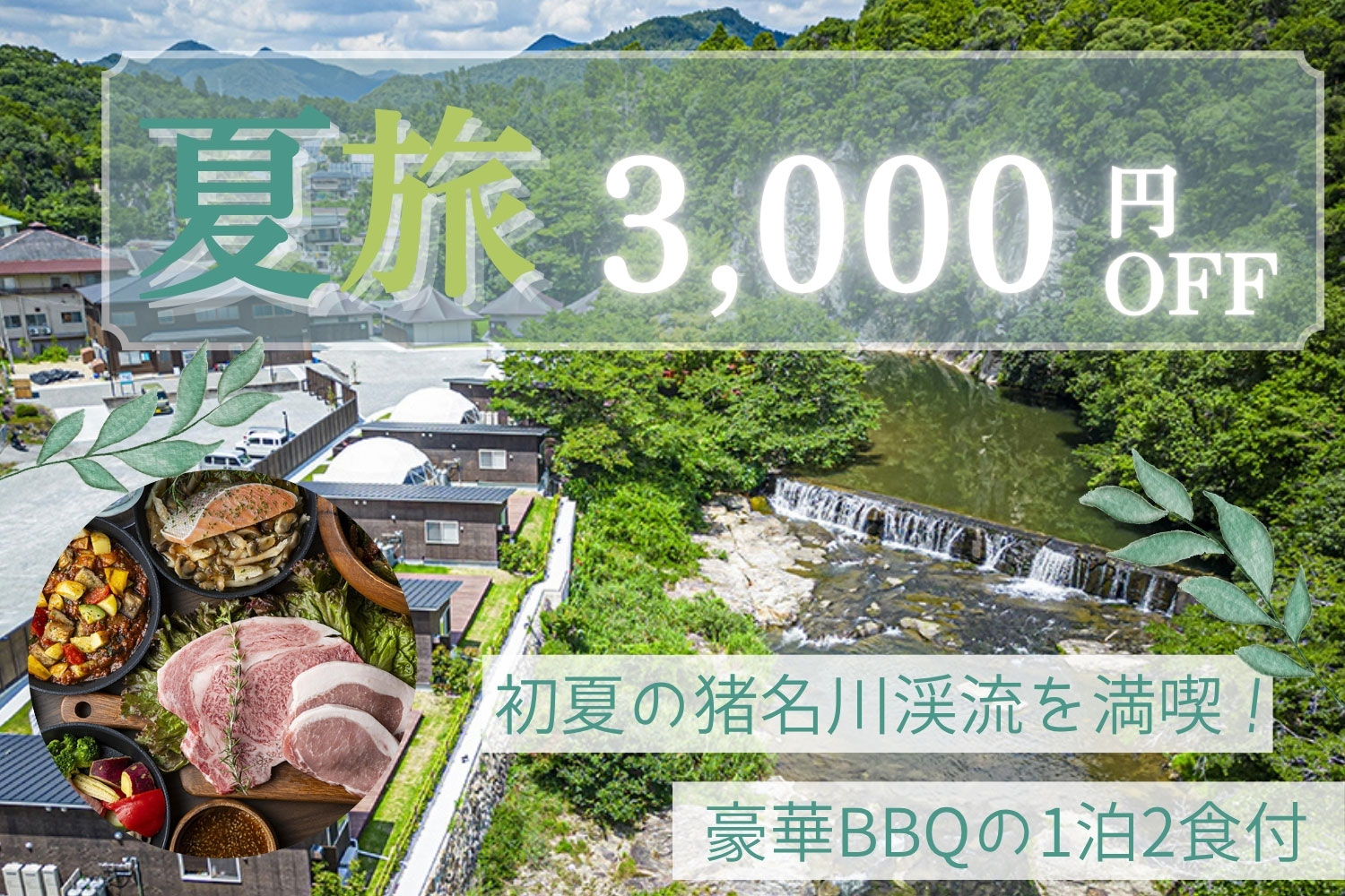 夏旅3,000円OFF