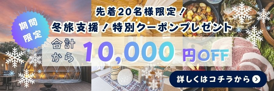1万円OFF冬旅行支援特別クーポン