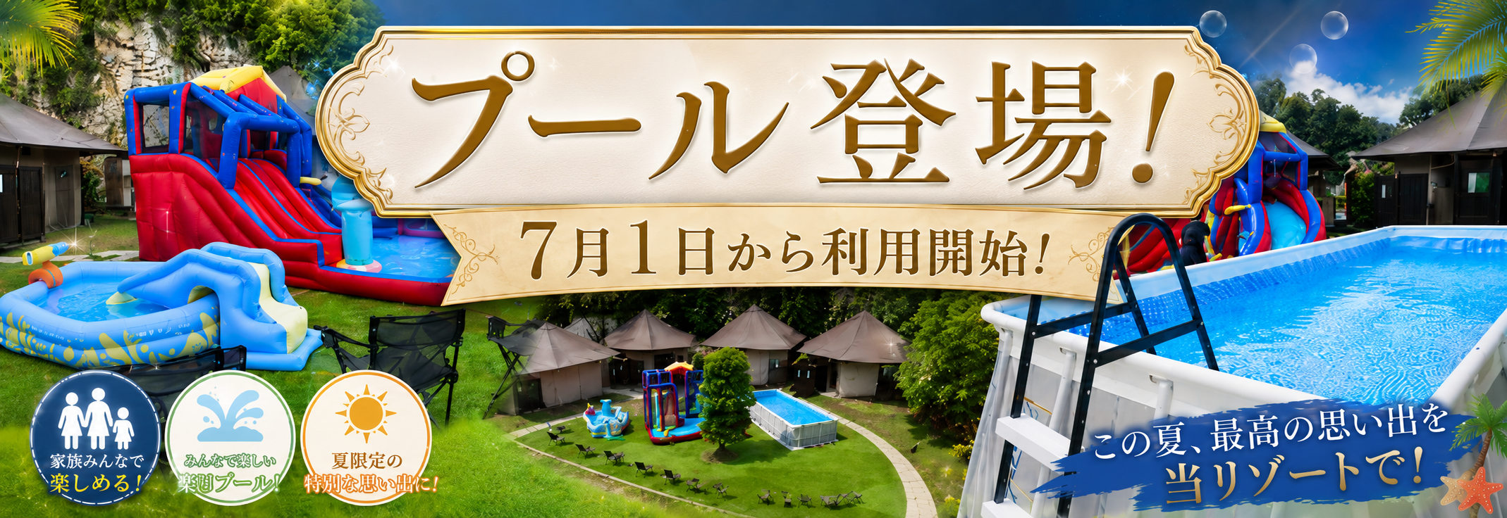 プール登場