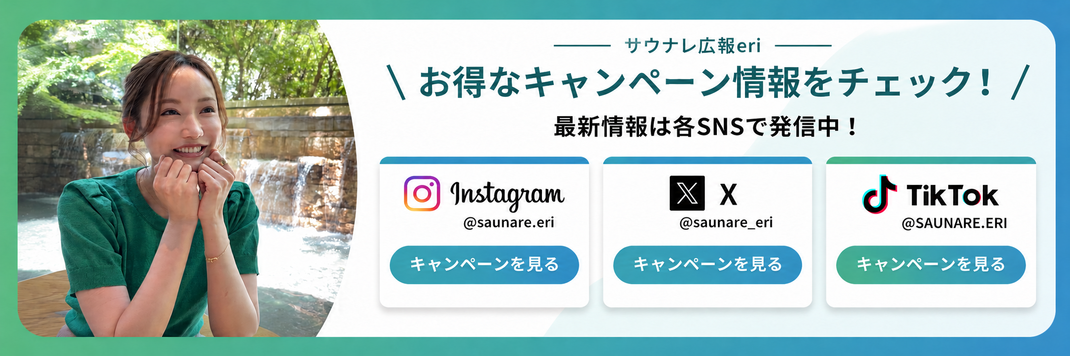お得なキャンペーン情報をチェック！