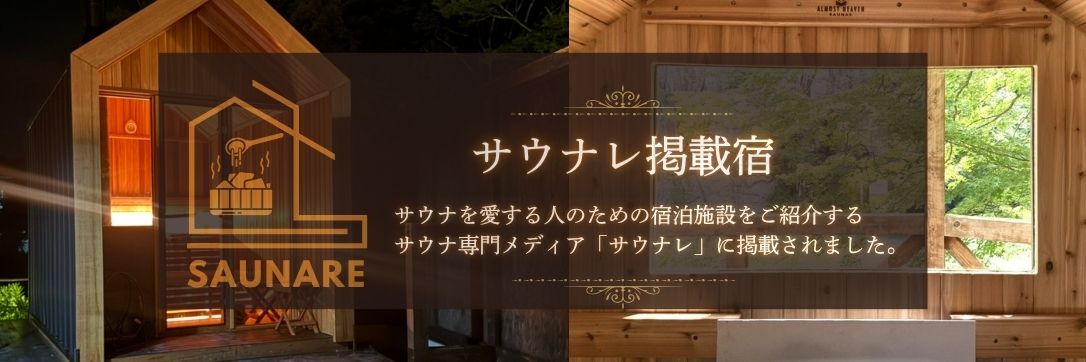 サウナレバナー
